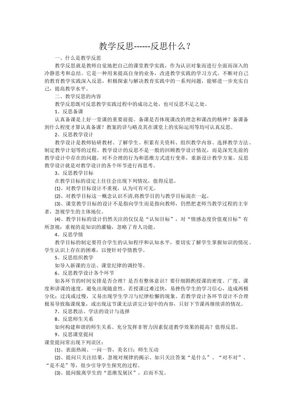 教学反思----反思什么_第1页