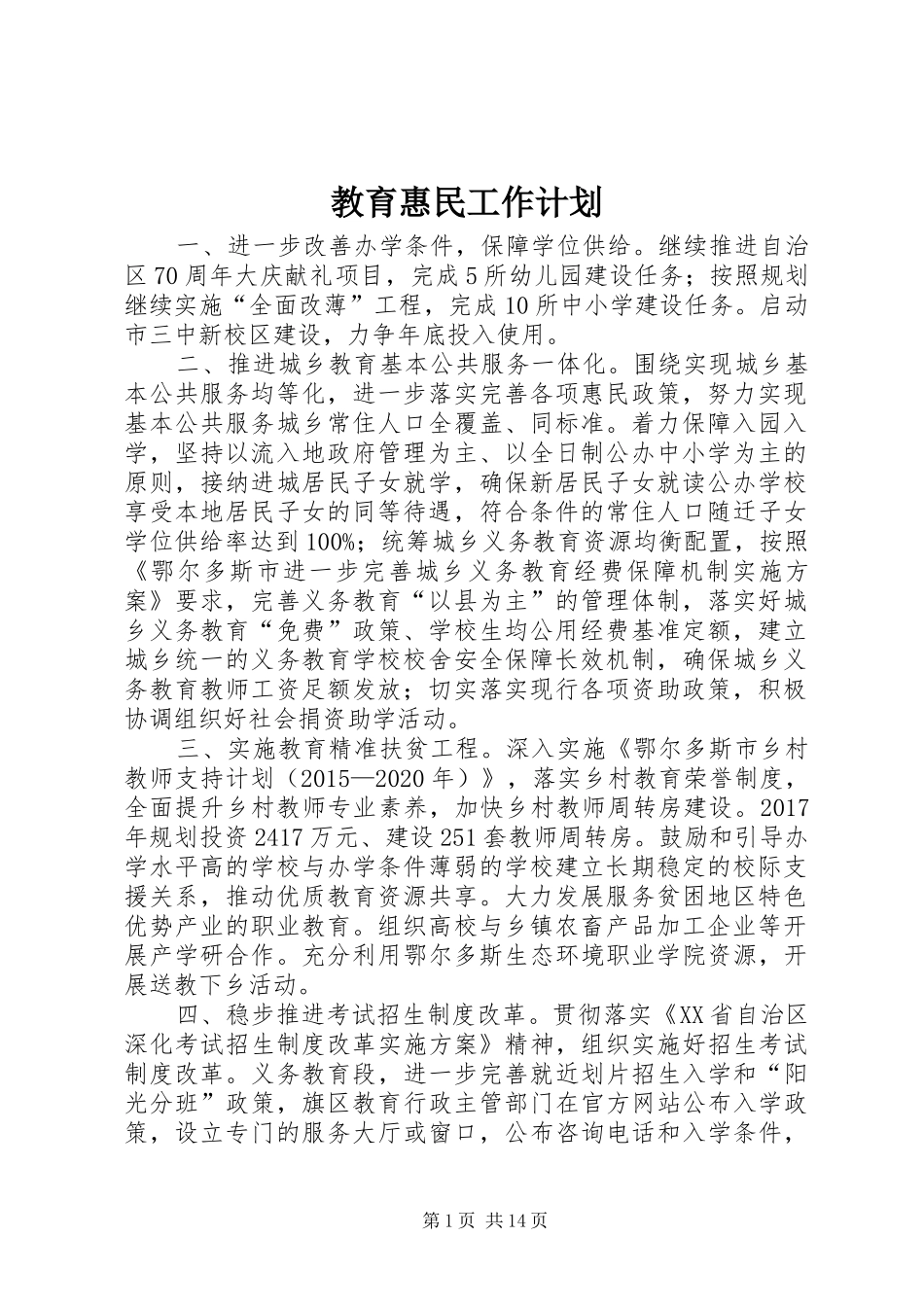 教育惠民工作计划_第1页