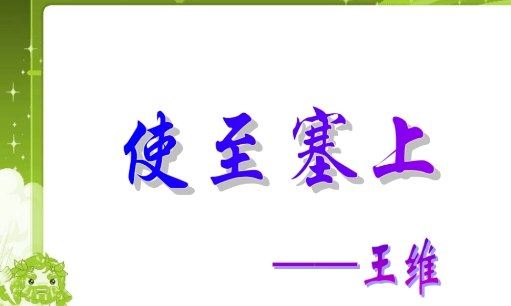 使至塞上九年级语文课件示例 语文版 课件
