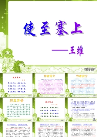 使至塞上九年级语文课件示例 语文版 课件