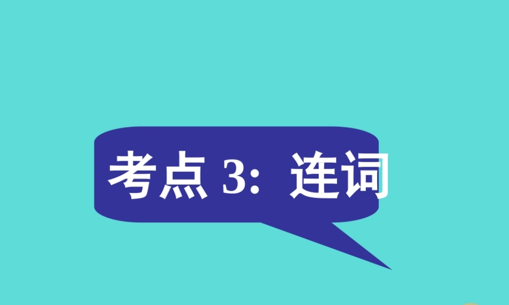 名师指津高三英语二轮复习 第二部分 语言知识运用 语法填空 考点破解3 连词课件