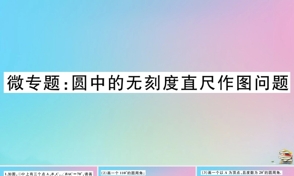九年级数学上册 第24章(圆)微专题 圆中的无刻度直尺作图问题作业课件 (新版)新人教版 课件
