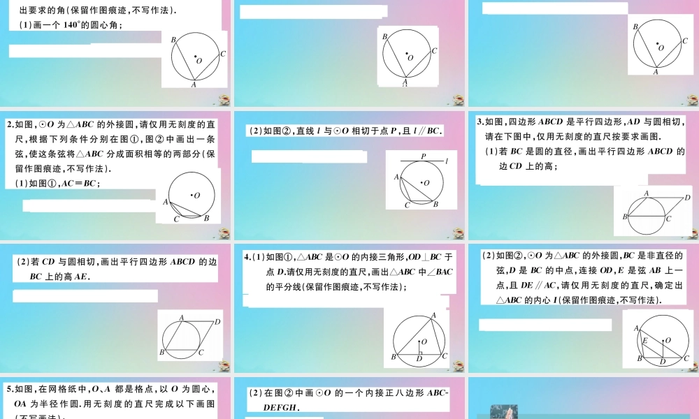 九年级数学上册 第24章(圆)微专题 圆中的无刻度直尺作图问题作业课件 (新版)新人教版 课件