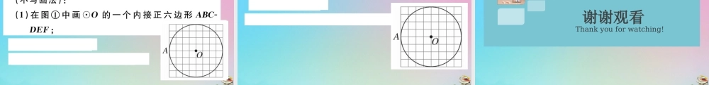 九年级数学上册 第24章(圆)微专题 圆中的无刻度直尺作图问题作业课件 (新版)新人教版 课件