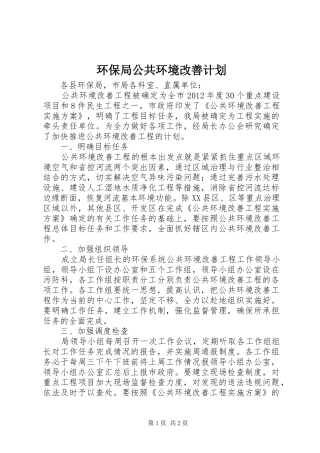 环保局公共环境改善计划