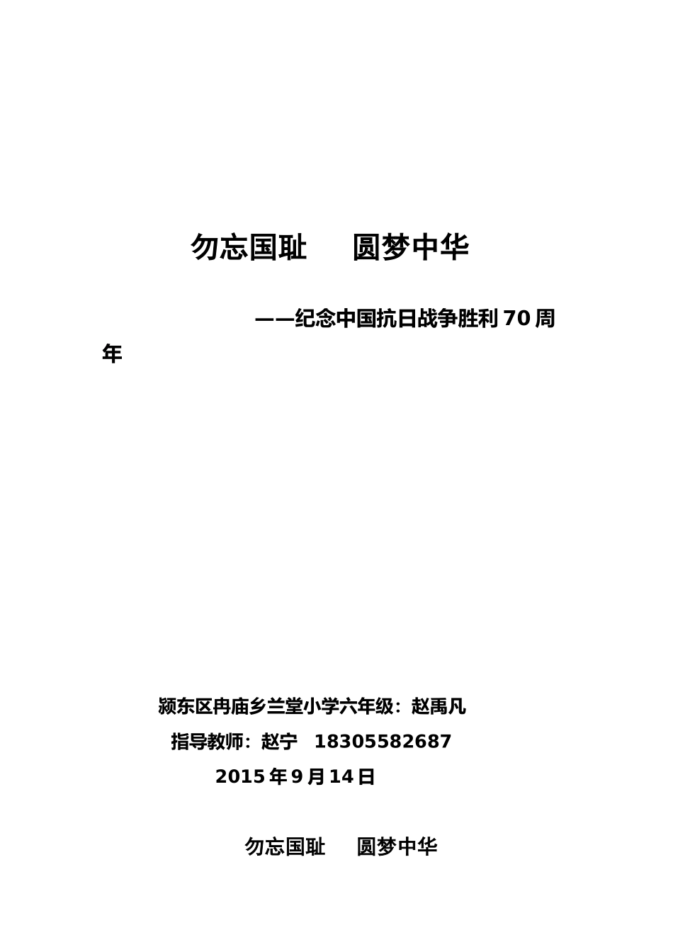 《勿忘国耻圆梦中华》征文_第1页