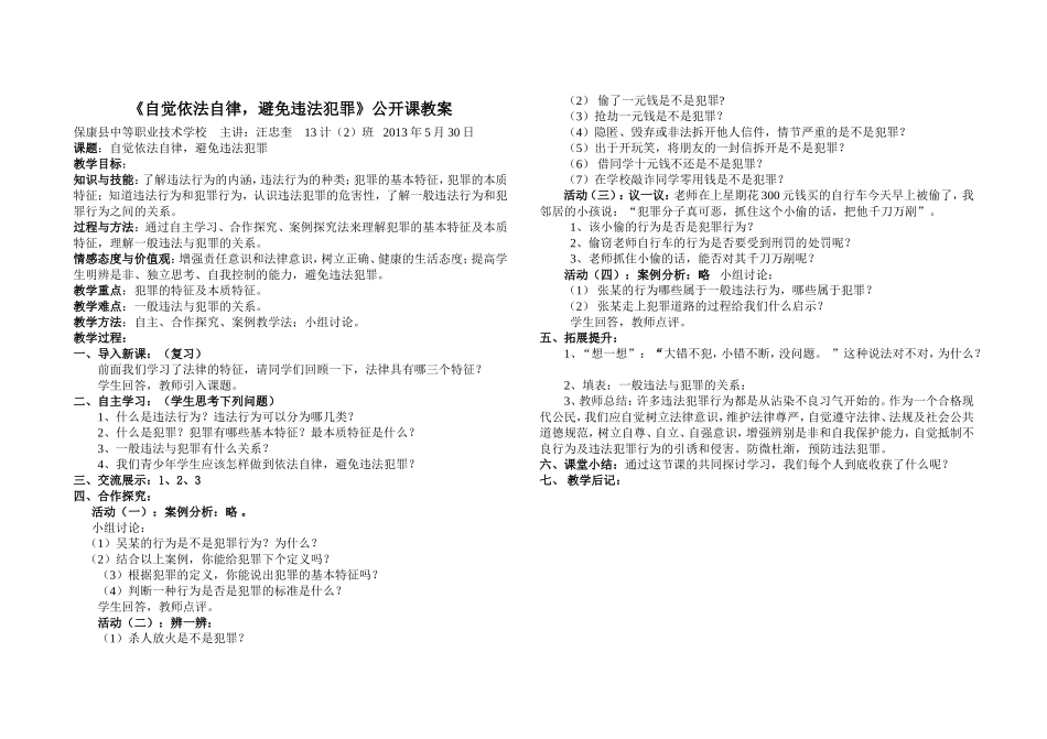 《自觉依法自律，避免违法犯罪》教案_第1页