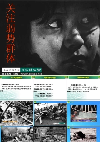 九年级政治 37(关注弱势群体)课件6 教科版 课件