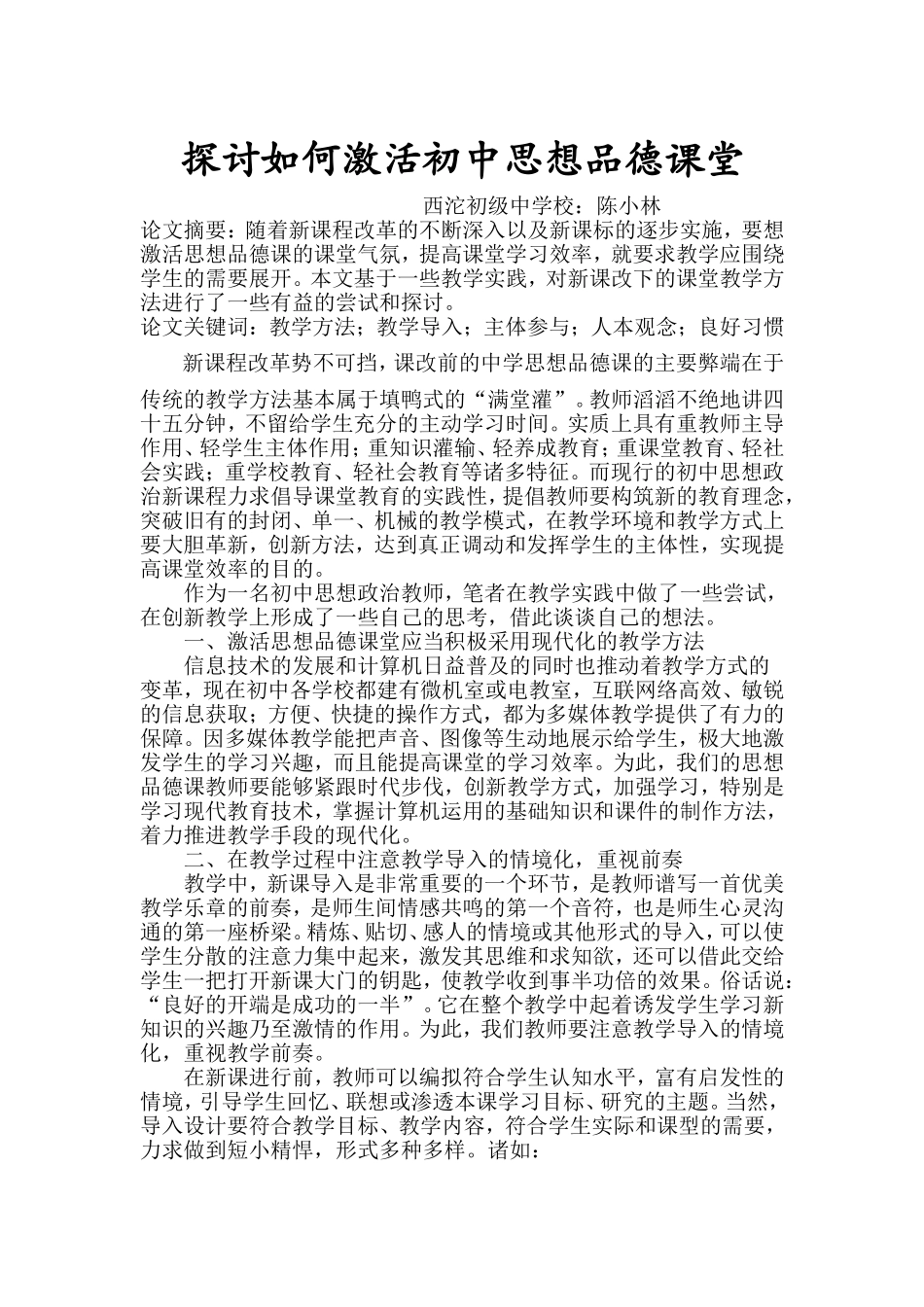 探讨如何激活初中思想品德课堂 (2)_第1页