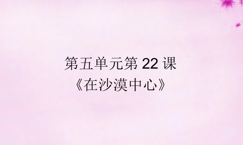 中学七年级语文下册 22 在沙漠中心课件 (新版)新人教版 课件