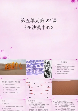 中学七年级语文下册 22 在沙漠中心课件 (新版)新人教版 课件