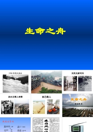 八年级语文生命之舟课件1语文版 课件