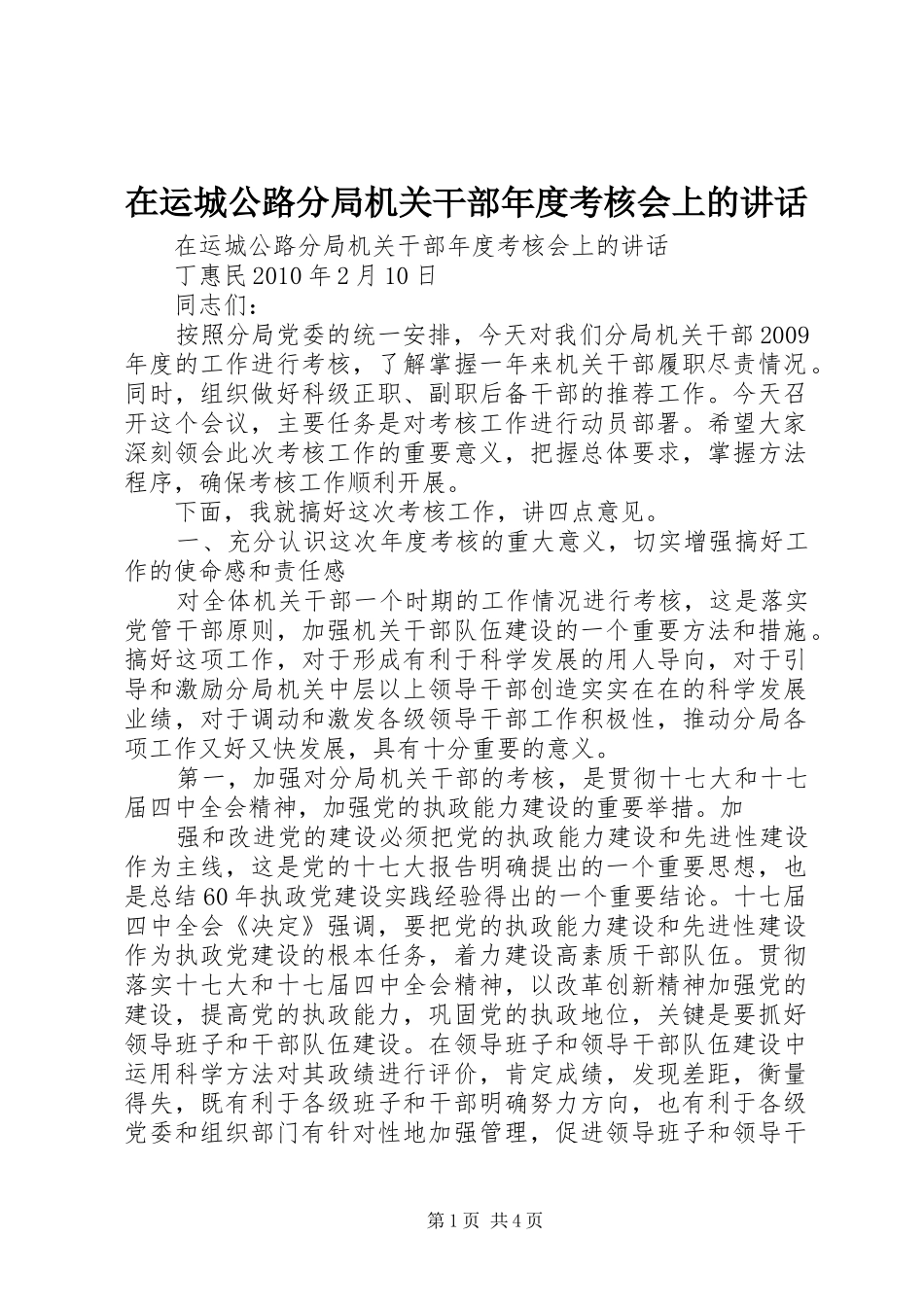 在运城公路分局机关干部年度考核会上的讲话_第1页
