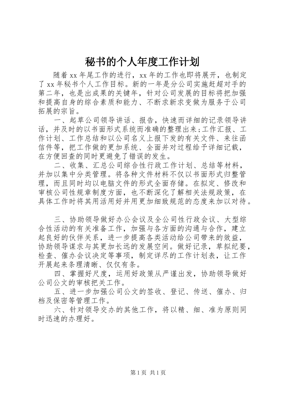 秘书的个人年度工作计划_第1页
