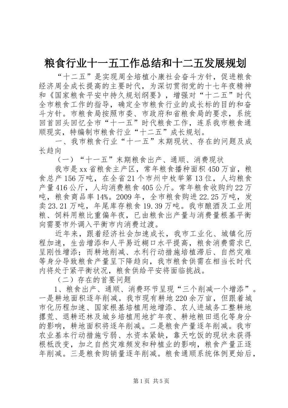 粮食行业十一五工作总结和十二五发展规划_第1页