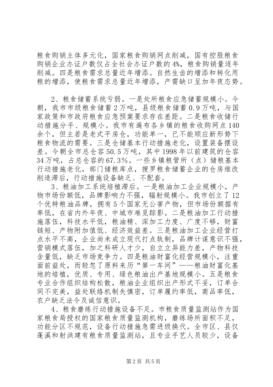粮食行业十一五工作总结和十二五发展规划_第2页
