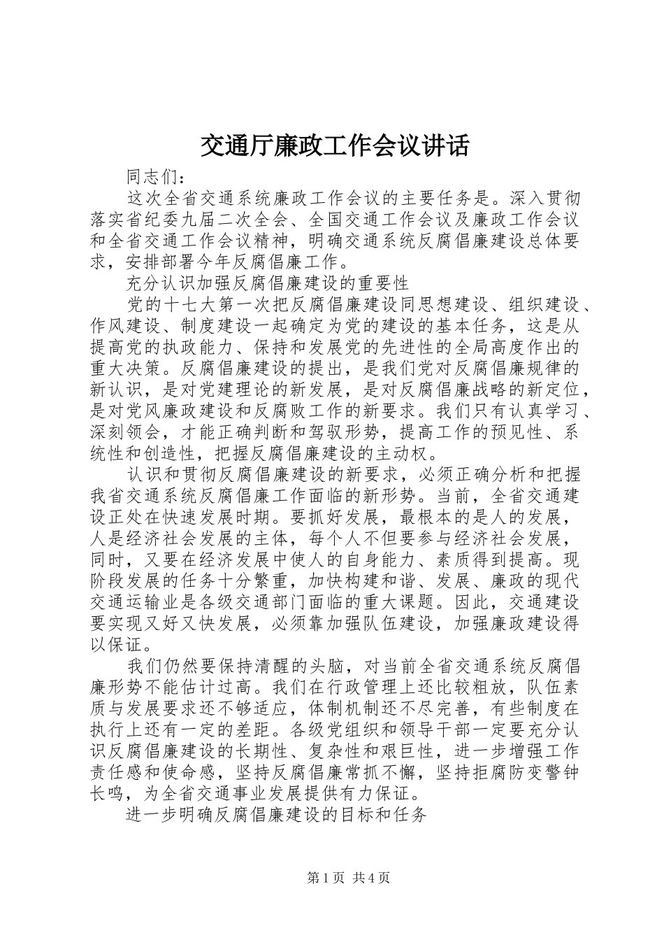 交通厅廉政工作会议讲话_第1页