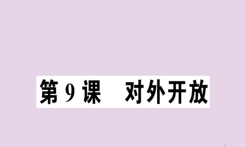 春八年级历史下册 第三单元 中国特色社会主义道路 第9课 对外开放同步训练课件 新人教版 课件