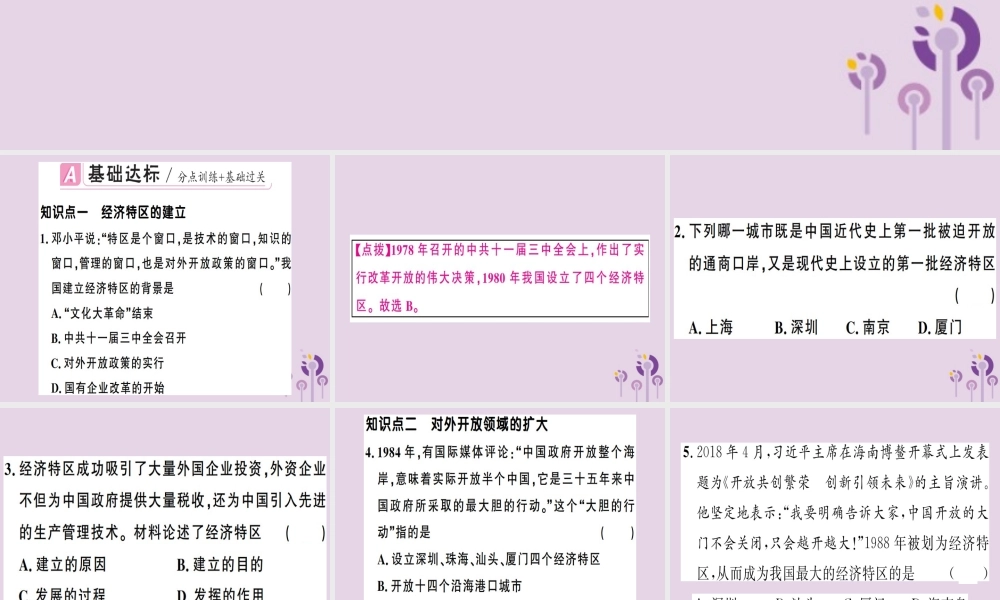 春八年级历史下册 第三单元 中国特色社会主义道路 第9课 对外开放同步训练课件 新人教版 课件