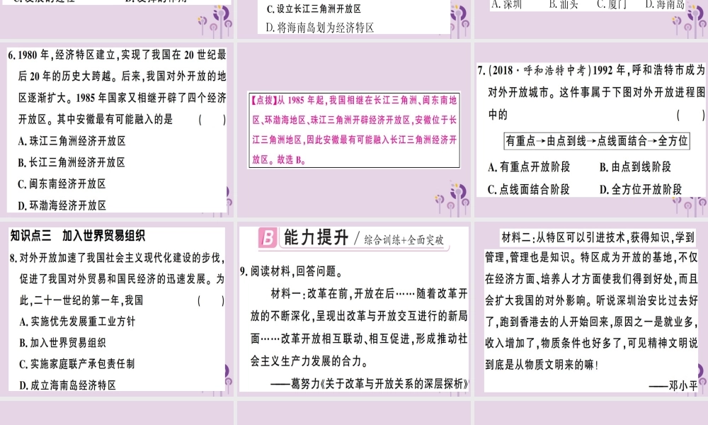 春八年级历史下册 第三单元 中国特色社会主义道路 第9课 对外开放同步训练课件 新人教版 课件