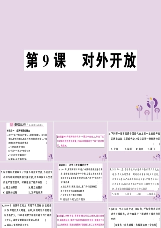 春八年级历史下册 第三单元 中国特色社会主义道路 第9课 对外开放同步训练课件 新人教版 课件