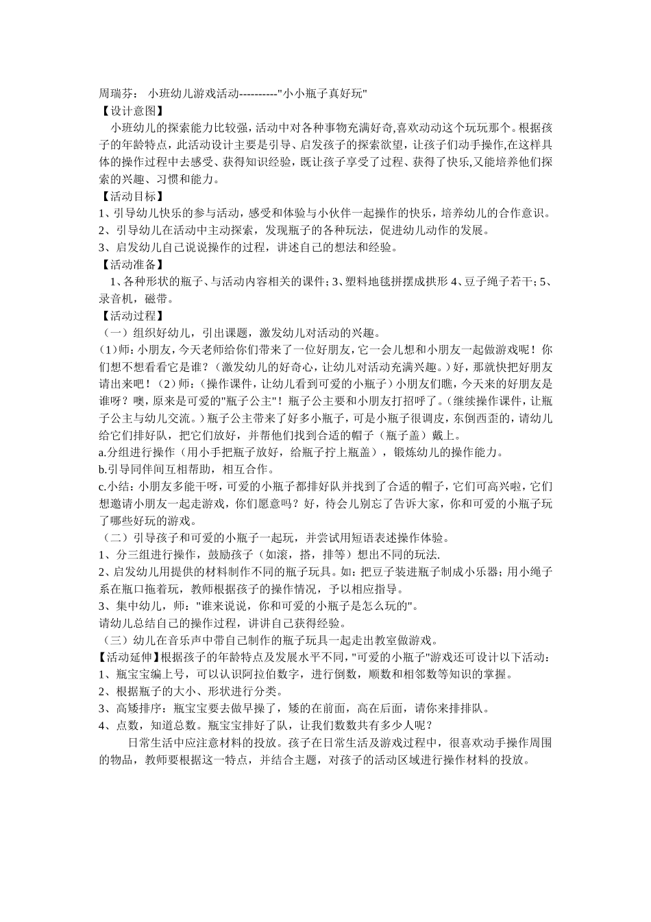 小小瓶子真好玩+周瑞芬+忻府区幼儿园_第1页