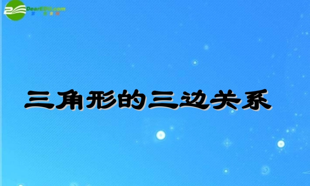 七年级数学下册 9.1 第四课时 三角形的三边关系课件 华东师大版 课件
