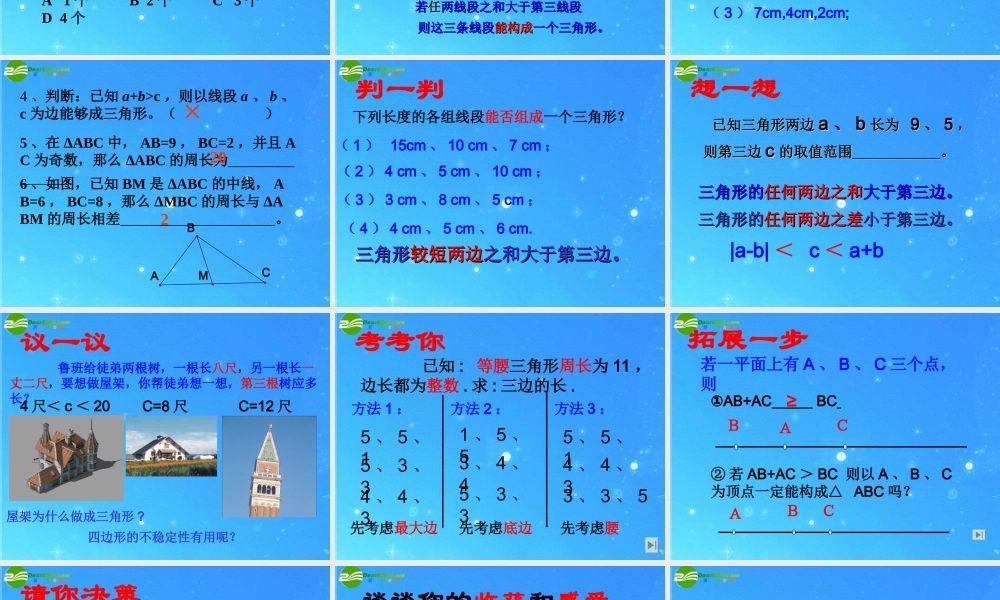 七年级数学下册 9.1 第四课时 三角形的三边关系课件 华东师大版 课件