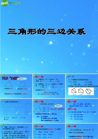 七年级数学下册 9.1 第四课时 三角形的三边关系课件 华东师大版 课件