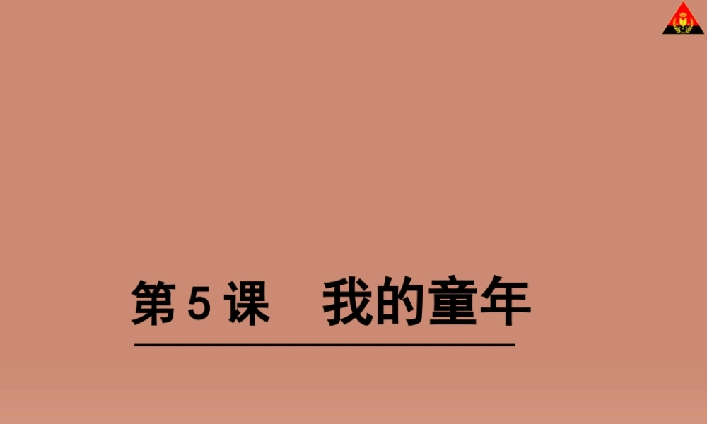 八年级语文下册 5 我的童年课件 新人教版 课件