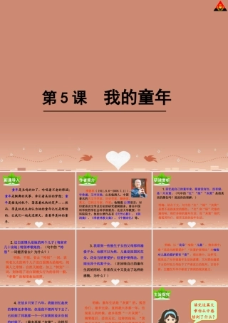 八年级语文下册 5 我的童年课件 新人教版 课件