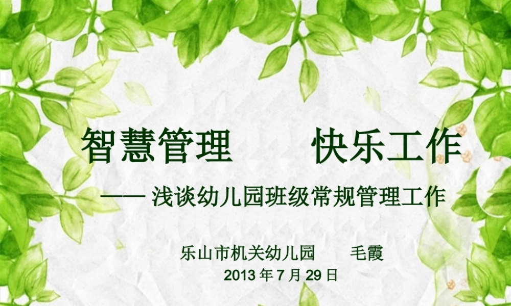 智慧管理快乐工作