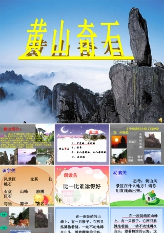 二年级语文上册第2课《黄山奇石》课件