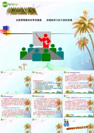 中考政治复习课件 全面贯彻落实科学发展观 课件