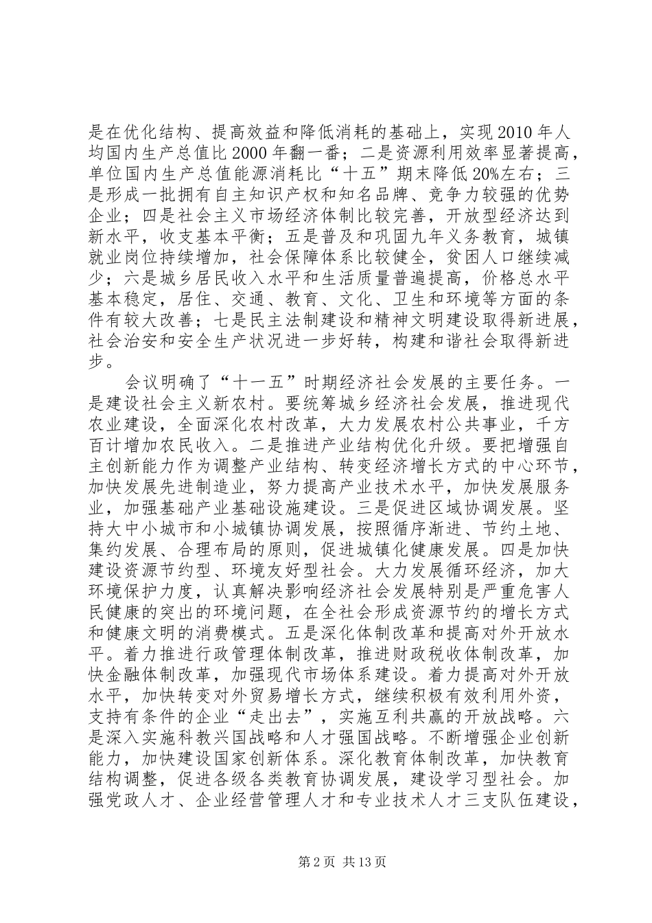 党的十六届五中全会活动会议上的讲话_第2页