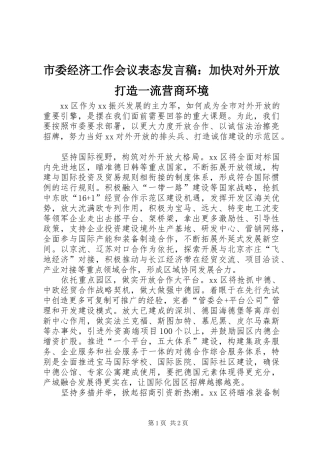 市委经济工作会议表态发言稿：加快对外开放打造一流营商环境