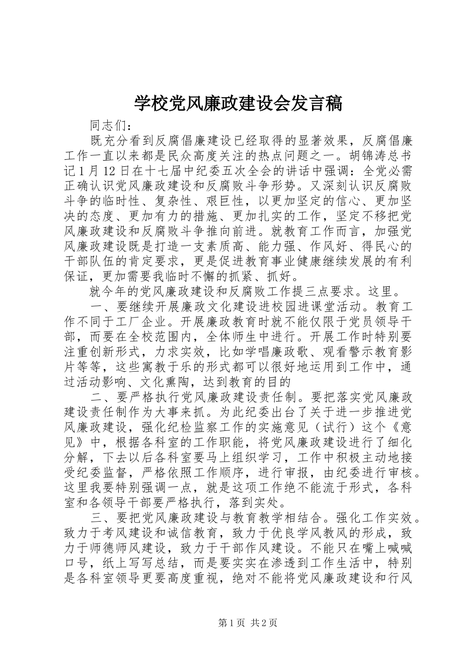 学校党风廉政建设会发言稿_第1页