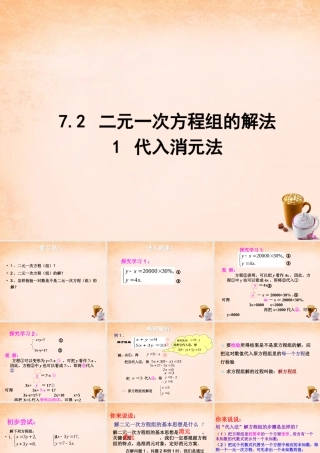七年级数学下册 7.2 二元一次方程组的解法 代入消元法课件 (新版)华东师大版 课件