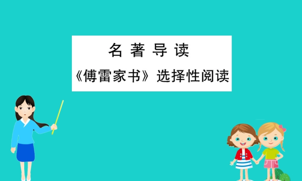 八年级语文下册 第三单元(傅雷家书)选择性阅读习题课件 新人教版 课件