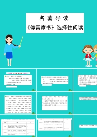 八年级语文下册 第三单元(傅雷家书)选择性阅读习题课件 新人教版 课件