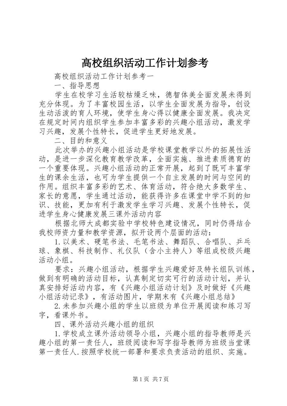 高校组织活动工作计划参考_第1页