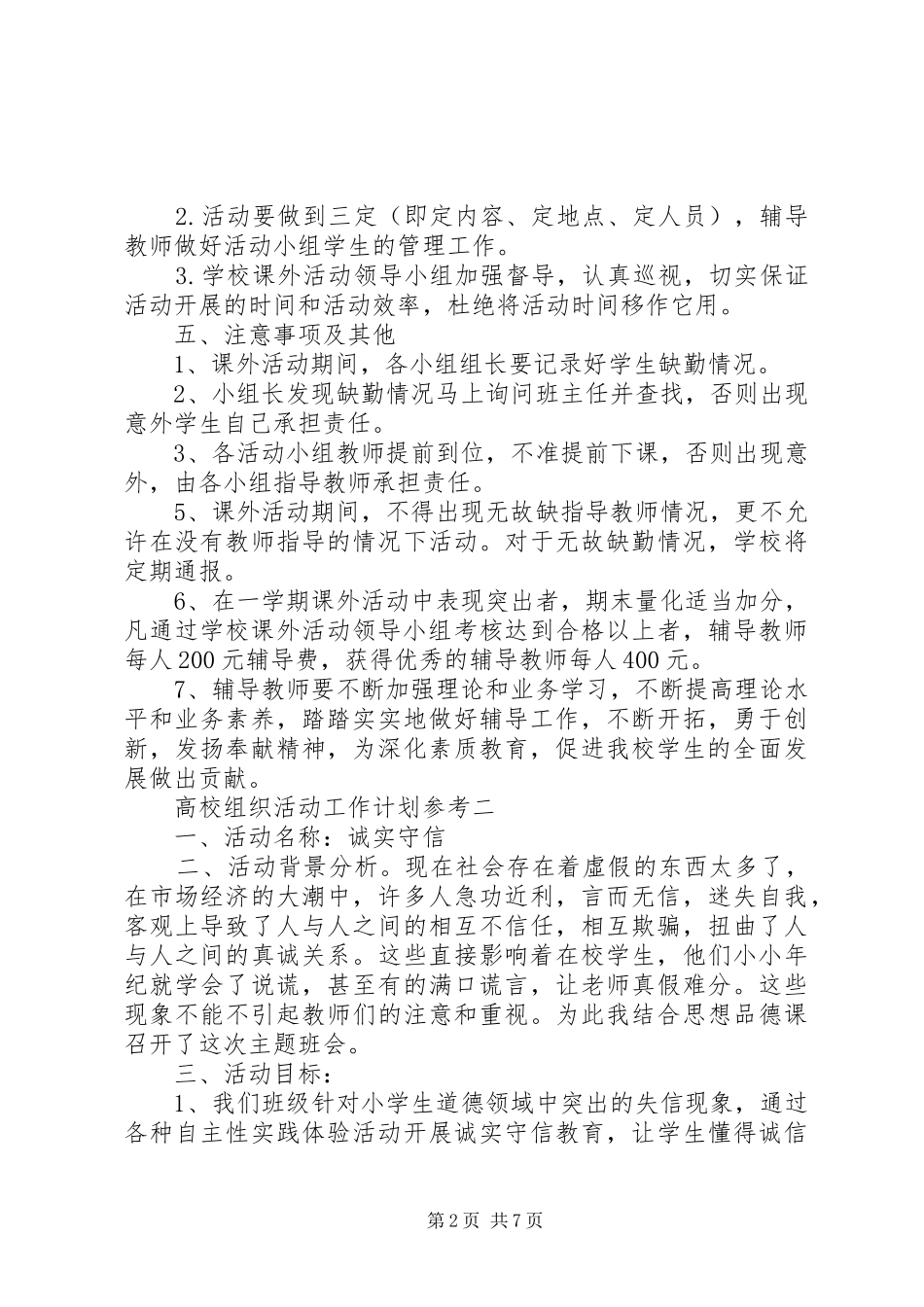 高校组织活动工作计划参考_第2页
