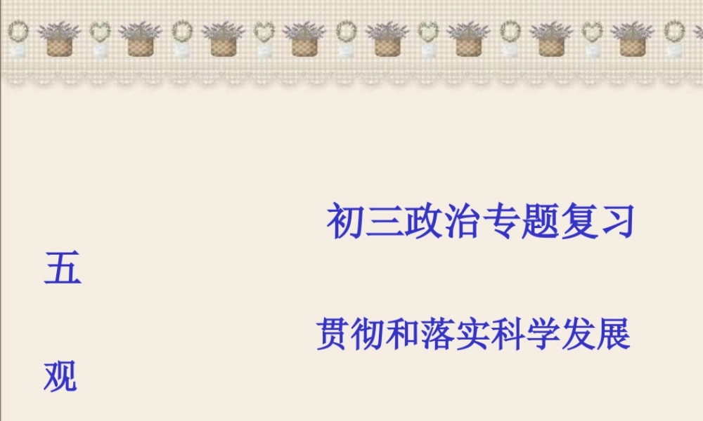 新课标初三政治专题复习五 贯彻和落实科学发展观 构建社会主义和谐社会 课件