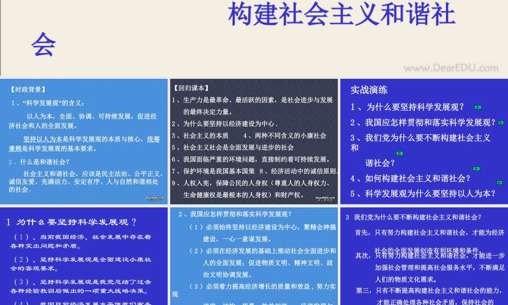 新课标初三政治专题复习五 贯彻和落实科学发展观 构建社会主义和谐社会 课件