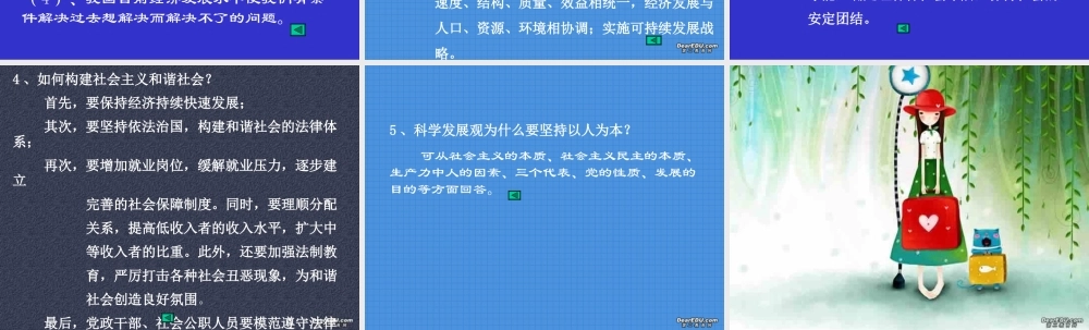 新课标初三政治专题复习五 贯彻和落实科学发展观 构建社会主义和谐社会 课件