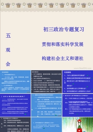 新课标初三政治专题复习五 贯彻和落实科学发展观 构建社会主义和谐社会 课件