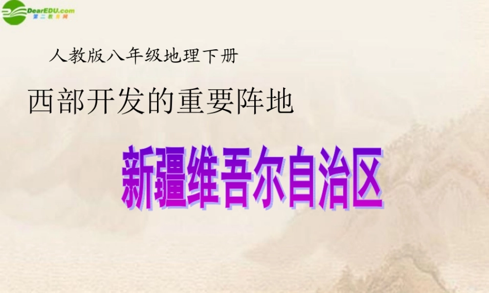 八年级地理下册 新疆维吾尔自治区说课课件 人教新课标版 课件