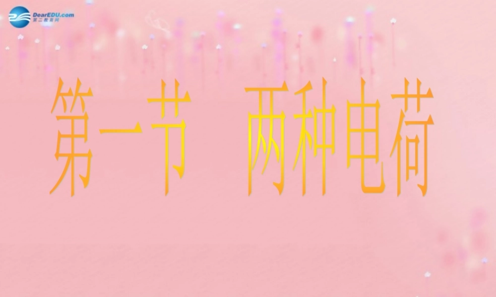 九年级物理全册 151 两种电荷课件 (新版)新人教版 教案-2