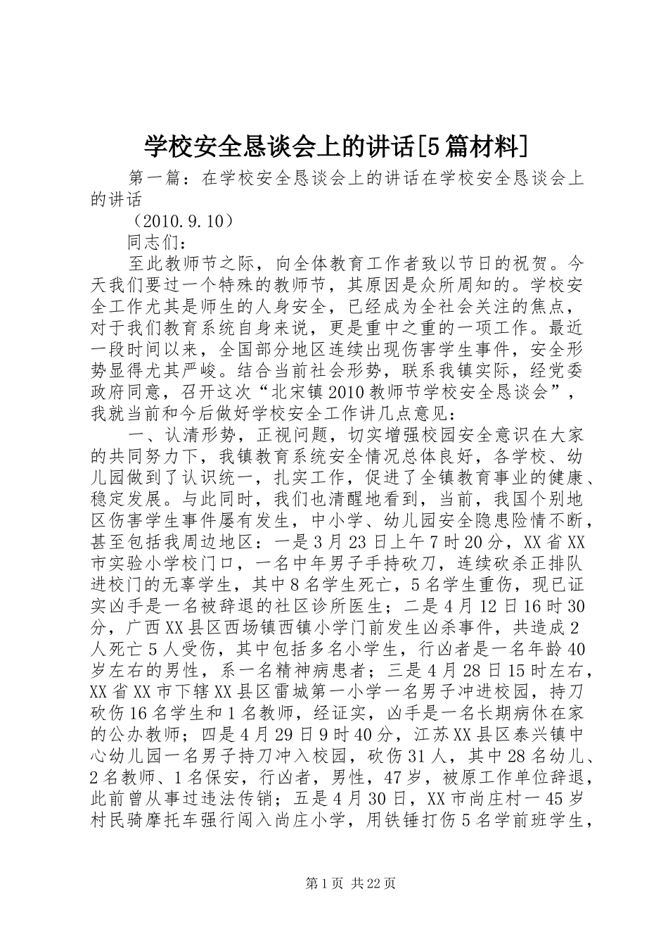 学校安全恳谈会上的讲话[5篇材料]_第1页