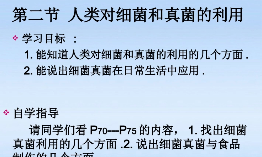 八年级生物上册 第五章第二节人类对细菌真菌的利用课件 人教新课标版 课件